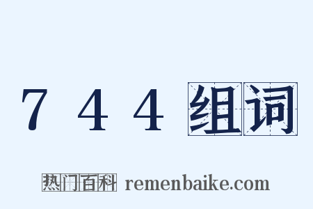 744组词是什么意思的图片